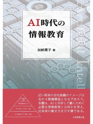 cover image of AI時代の情報教育